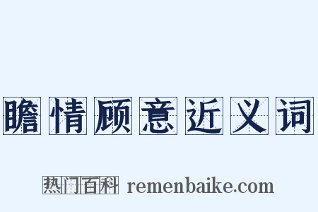 瞻情顾意近义词是什么意思的图片